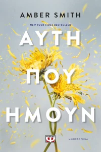 ΑΥΤΗ ΠΟΥ ΗΜΟΥΝ