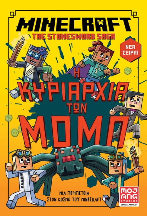 Minecraft – Η κυριαρχία των Μομπ