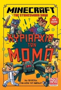 Minecraft – Η κυριαρχία των Μομπ