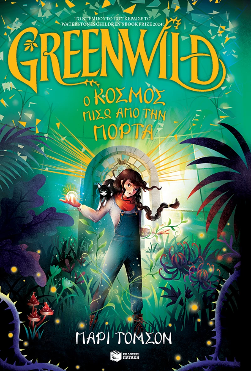Greenwild: ο Κόσμος Πίσω από την Πόρτα (Greenwild, Βιβλίο 1)
