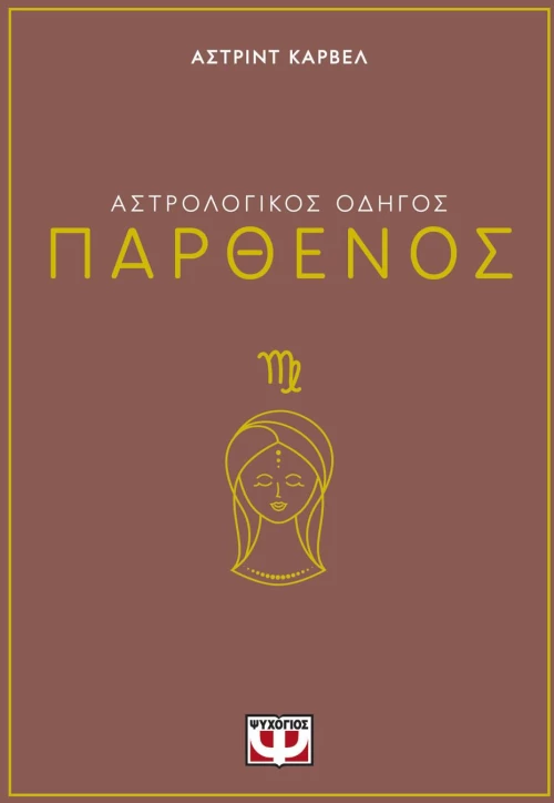 ΑΣΤΡΟΛΟΓΙΚΟΣ ΟΔΗΓΟΣ - ΠΑΡΘΕΝΟΣ