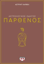 ΑΣΤΡΟΛΟΓΙΚΟΣ ΟΔΗΓΟΣ - ΠΑΡΘΕΝΟΣ