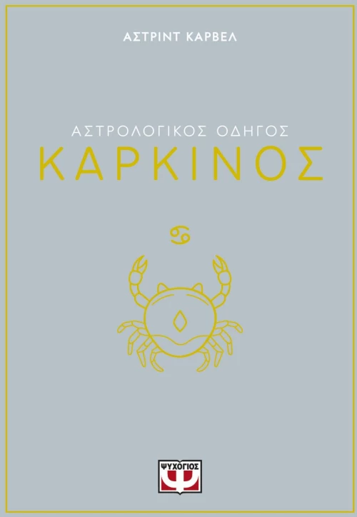 ΑΣΤΡΟΛΟΓΙΚΟΣ ΟΔΗΓΟΣ - ΚΑΡΚΙΝΟΣ