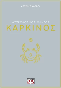ΑΣΤΡΟΛΟΓΙΚΟΣ ΟΔΗΓΟΣ - ΚΑΡΚΙΝΟΣ