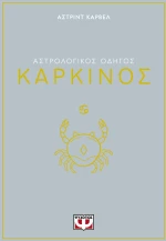 ΑΣΤΡΟΛΟΓΙΚΟΣ ΟΔΗΓΟΣ - ΚΑΡΚΙΝΟΣ