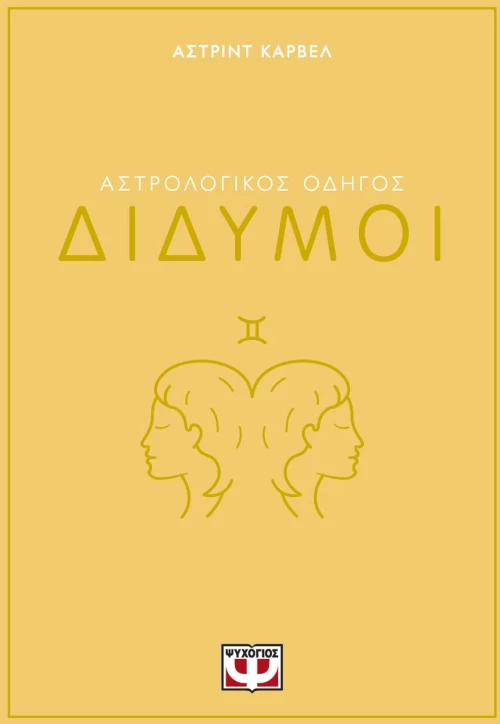 ΑΣΤΡΟΛΟΓΙΚΟΣ ΟΔΗΓΟΣ - ΔΙΔΥΜΟΙ
