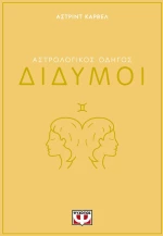 ΑΣΤΡΟΛΟΓΙΚΟΣ ΟΔΗΓΟΣ - ΔΙΔΥΜΟΙ