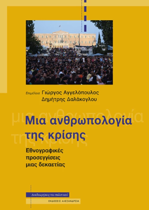 Μια Ανθρωπολογία της Κρίσης
