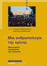 Μια Ανθρωπολογία της Κρίσης