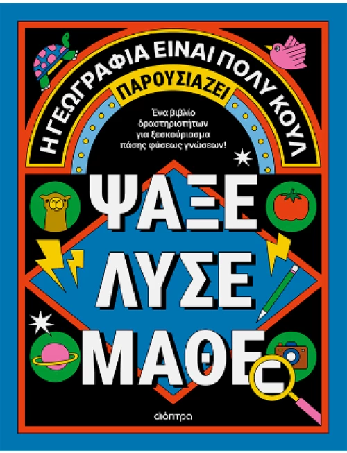 Ψάξε - Λύσε - Μάθε