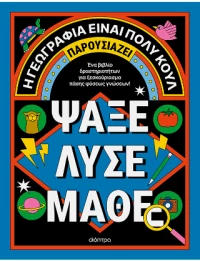 Ψάξε - Λύσε - Μάθε
