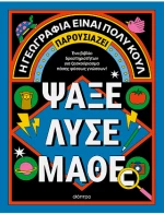 Ψάξε - Λύσε - Μάθε