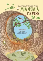 Μια Φωλιά για Μένα