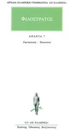 Φιλόστρατος  Γυμναστικός, Επιστολαί Άπαντα 7