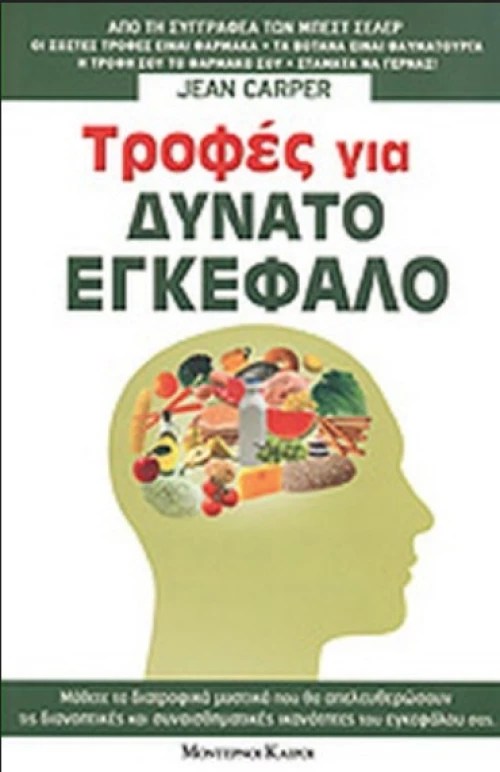 Τροφες Για Δυνατο Εγκεφαλο