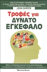 Τροφες Για Δυνατο Εγκεφαλο