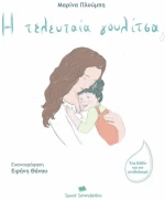 Η ΤΕΛΕΥΤΑΙΑ ΓΟΥΛΙΤΣΑ , ΕΝΑ ΒΙΒΛΙΟ ΓΙΑ ΤΟΝ ΑΠΟΘΗΛΑΣΜΟ (2η ΕΚΔΟΣΗ)