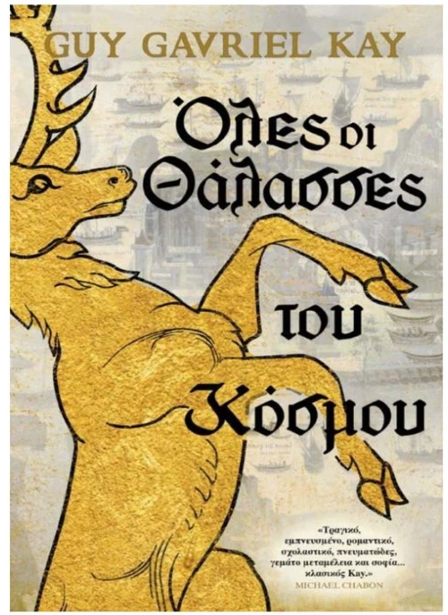 Όλες οι θάλασσες του κόσμου