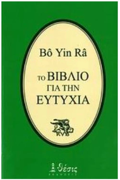 ΤΟ ΒΙΒΛΙΟ ΓΙΑ ΤΗΝ ΕΥΤΥΧΙΑ