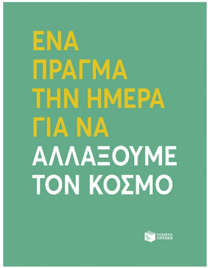 ΕΝΑ ΠΡΑΓΜΑ ΤΗΝ ΗΜΕΡΑ ΓΙΑ ΝΑ ΑΛΛΑΞΟΥΜΕ ΤΟΝ ΚΟΣΜΟ      13276