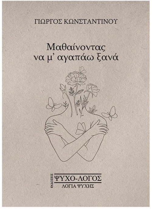 ΜΑΘΑΙΝΟΝΤΑΣ ΝΑ Μ'ΑΓΑΠΑΩ ΞΑΝΑ