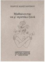 ΜΑΘΑΙΝΟΝΤΑΣ ΝΑ Μ'ΑΓΑΠΑΩ ΞΑΝΑ