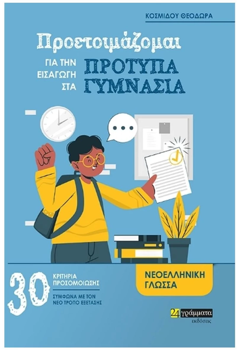 ΠΡΟΕΤΟΙΜΑΖΟΜΑΙ ΓΙΑ ΤΗΝ ΕΙΣΑΓΩΓΗ ΣΤΑ ΠΡΟΤΥΠΑ ΓΥΜΝΑΣΙΑ - ΝΕΟΕΛΛΗΝΙΚΗ ΓΛΩΣΣΑ