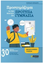 ΠΡΟΕΤΟΙΜΑΖΟΜΑΙ ΓΙΑ ΤΗΝ ΕΙΣΑΓΩΓΗ ΣΤΑ ΠΡΟΤΥΠΑ ΓΥΜΝΑΣΙΑ - ΝΕΟΕΛΛΗΝΙΚΗ ΓΛΩΣΣΑ