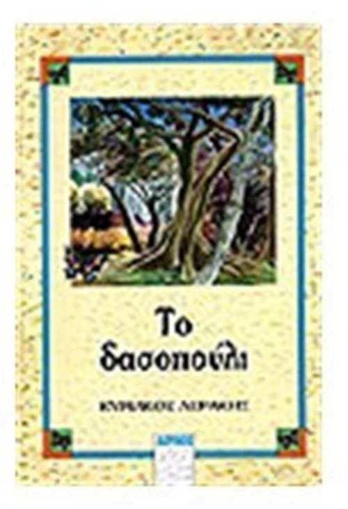 ΤΟ ΔΑΣΟΠΟΥΛΙ
