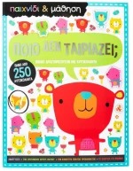 ΠΟΙΟ ΔΕΝ ΤΑΙΡΙΑΖΕΙ? (ΠΑΙΧΝΙΔΙ ΚΑΙ ΜΑΘΗΣΗ)  34494