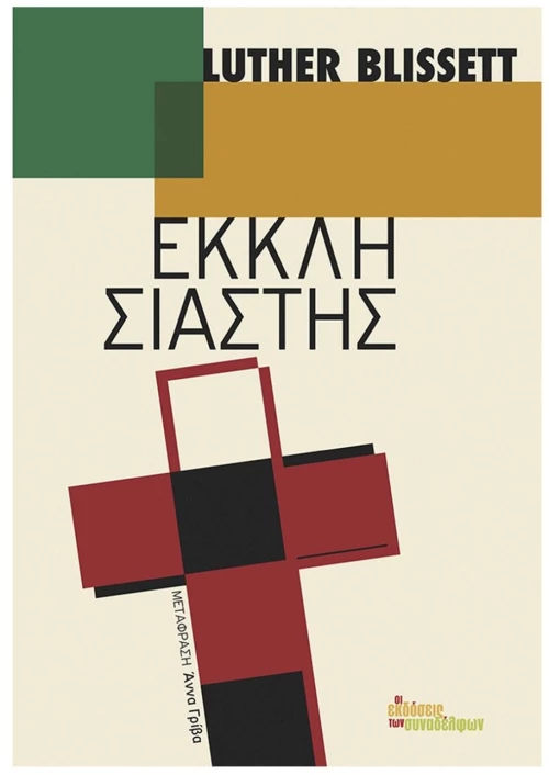 ΕΚΚΛΗΣΙΑΣΤΗΣ