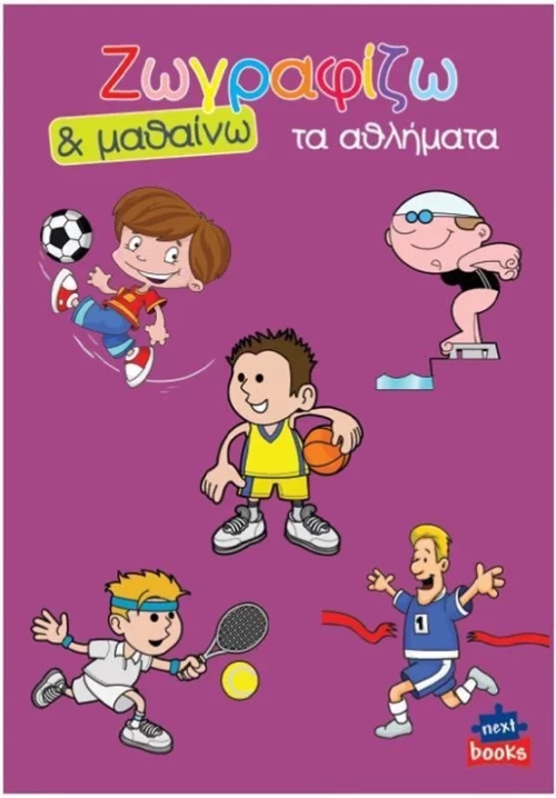 Ζωγραφίζω τα αθλήματα