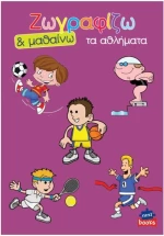 Ζωγραφίζω τα αθλήματα