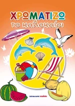Βιβλίο ζωγραφικής "Χρωματίζω το καλοκαίρι"