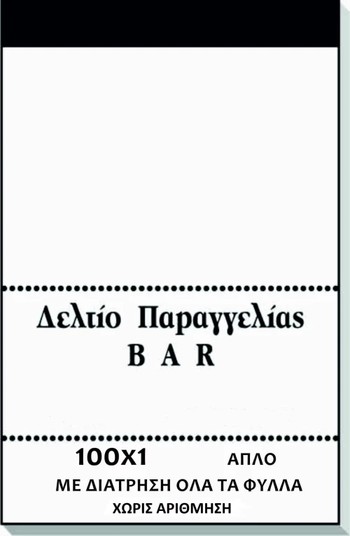Μπλοκ παραγγελίας μπαρ χωρίς αντίγραφο 100 Φύλλων