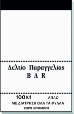 Μπλοκ παραγγελίας μπαρ χωρίς αντίγραφο 100 Φύλλων