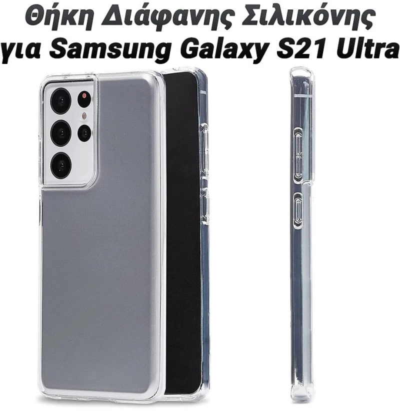 Θήκη Διάφανης Σιλικόνης για Samsung Galaxy S21 Ultra