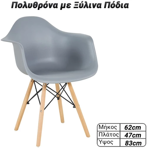 Πολυθρόνα με Ξύλινα Πόδια