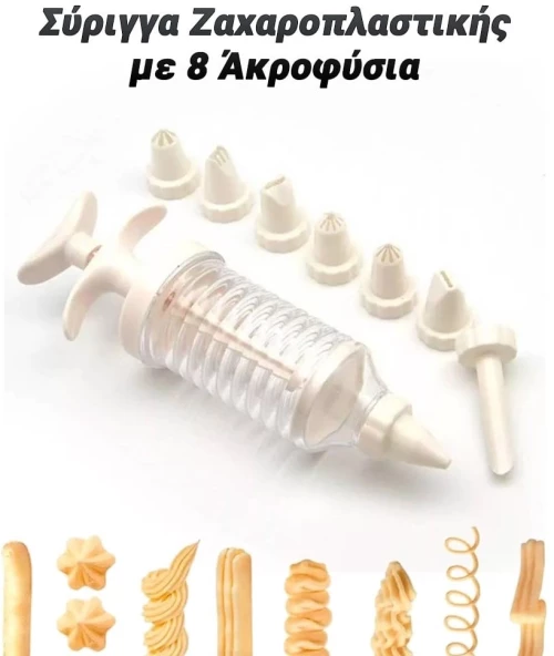 Σύριγγα Ζαχαροπλαστικής με 8 Άκροφύσια