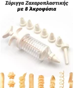Σύριγγα Ζαχαροπλαστικής με 8 Άκροφύσια