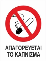443597 NEXT ΕΠΙΓΡΑΦΗ PP "ΑΠΑΓΟΡΕΥΕΤΑΙ ΤΟ ΚΑΠΝΙΣΜΑ" 15X20ΕΚ.