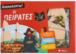 Ανακαλύπτω! Οι πειρατές Σαββάλας