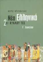 ΤΕΕ Νέα Ελληνικά Γ'Λυκείου 2ου κύκλου