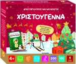 Δραστηριότητες και κατασκευές - Χριστούγεννα
