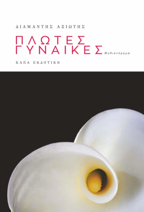 Πλωτές γυναίκες