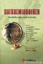Παγκοσμιοποίηση