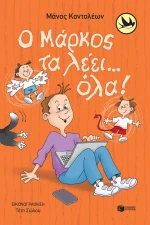 Ο Μάρκος τα λέει… όλα!