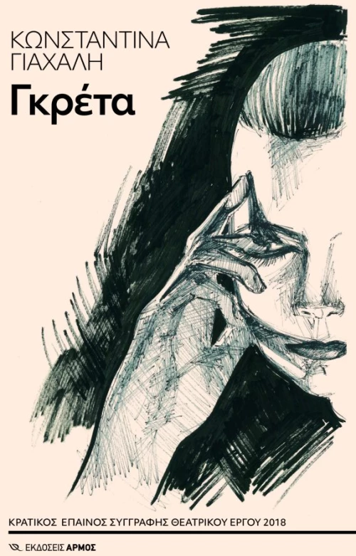Γκρέτα