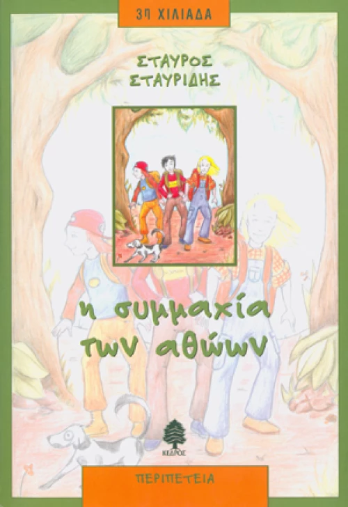 Η συμμαχία των αθώων