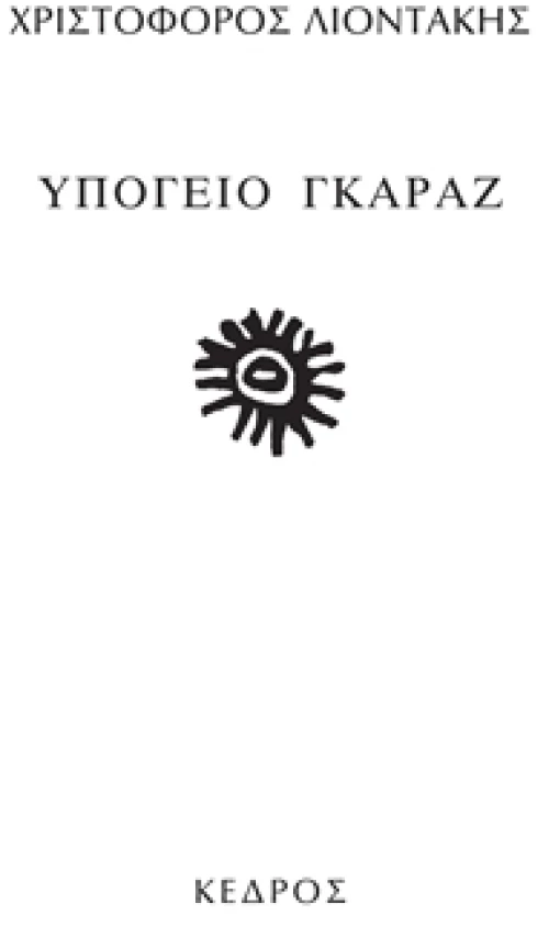 Υπόγειο γκαράζ
